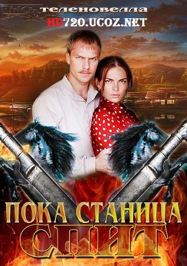 Пока станица спит смотреть онлайн 1 - 250 серия (все серии 2014) сериал Казаки