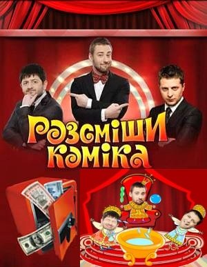 Рассмеши комика [1,2,3,4,5,6,7,8,9 Сезон] (2011-2014) смотреть онлайн